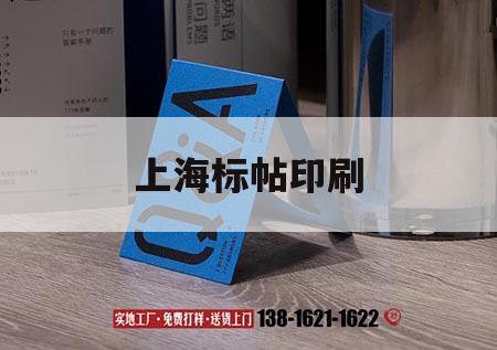 上海標帖印刷｜上海印刷標簽