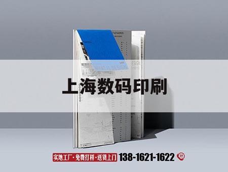 上海數碼印刷｜上海數碼印刷企業