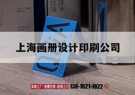 上海畫冊設計印刷公司｜上海企業畫冊印刷廠家