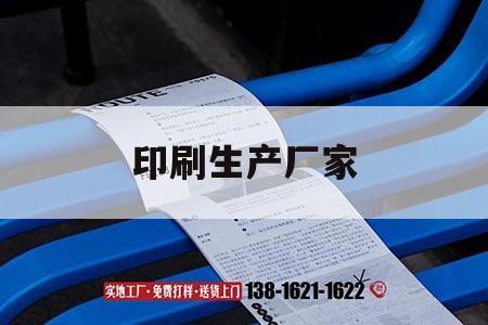 印刷生產廠家｜印刷廠印刷流程