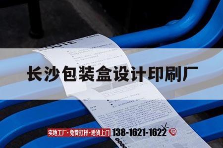 長沙包裝盒設計印刷廠｜長沙包裝盒設計印刷廠招聘