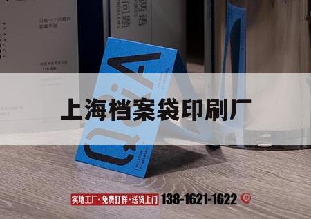 上海檔案袋印刷廠｜上海檔案袋印刷廠家  第1張