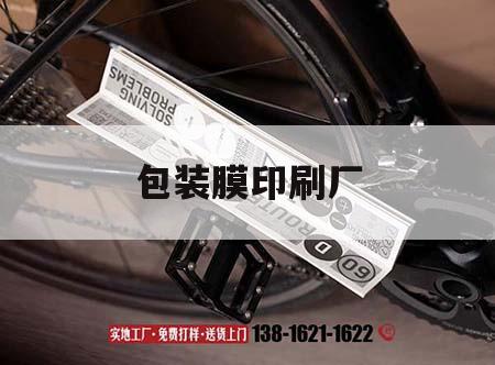 包裝膜印刷廠｜包裝印刷生產廠家