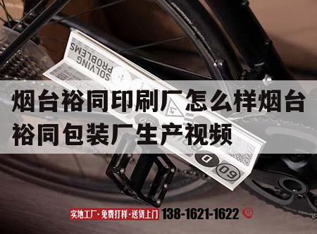 煙臺裕同印刷廠怎么樣煙臺裕同包裝廠生產視頻｜